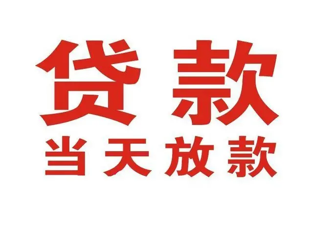 解放个人借钱|解放借钱公司|解放个人周转借款